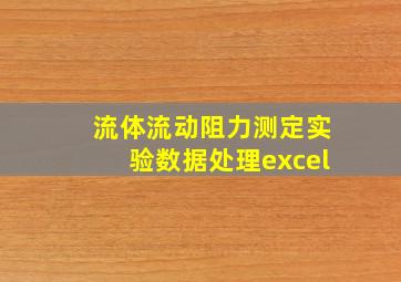 流体流动阻力测定实验数据处理excel