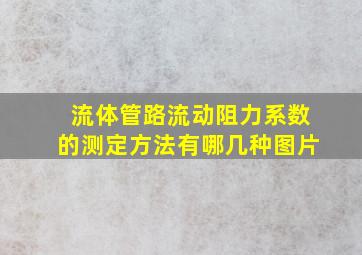 流体管路流动阻力系数的测定方法有哪几种图片