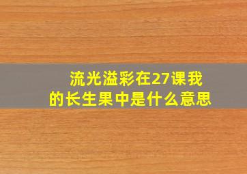 流光溢彩在27课我的长生果中是什么意思