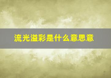 流光溢彩是什么意思意