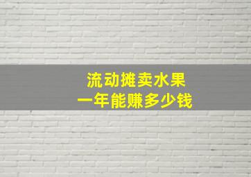 流动摊卖水果一年能赚多少钱