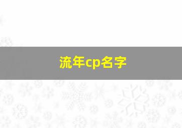 流年cp名字