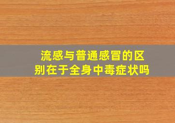 流感与普通感冒的区别在于全身中毒症状吗