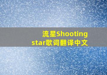 流星Shootingstar歌词翻译中文