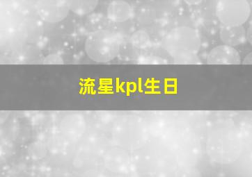 流星kpl生日