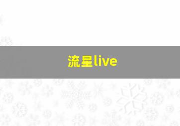 流星live