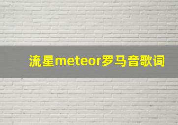 流星meteor罗马音歌词