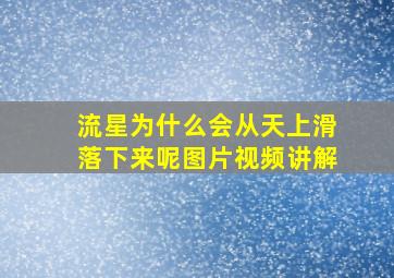 流星为什么会从天上滑落下来呢图片视频讲解