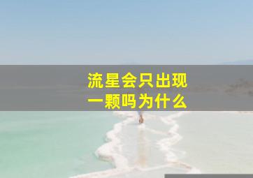 流星会只出现一颗吗为什么