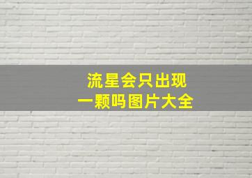 流星会只出现一颗吗图片大全