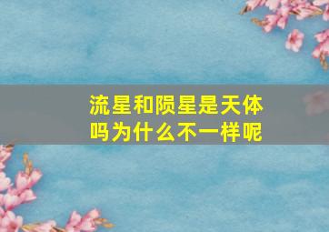 流星和陨星是天体吗为什么不一样呢