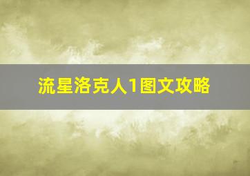 流星洛克人1图文攻略