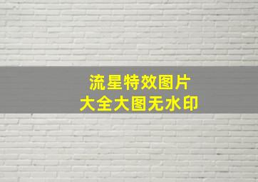 流星特效图片大全大图无水印