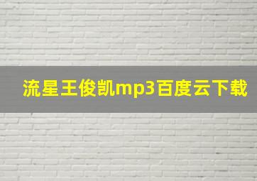 流星王俊凯mp3百度云下载