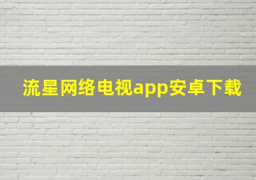 流星网络电视app安卓下载