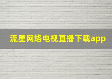 流星网络电视直播下载app