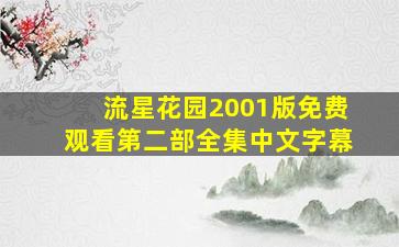 流星花园2001版免费观看第二部全集中文字幕