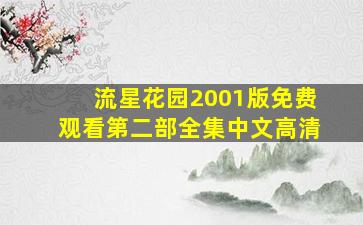 流星花园2001版免费观看第二部全集中文高清