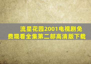 流星花园2001电视剧免费观看全集第二部高清版下载