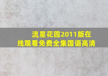 流星花园2011版在线观看免费全集国语高清