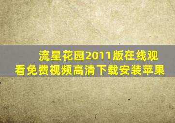 流星花园2011版在线观看免费视频高清下载安装苹果