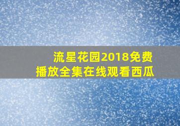 流星花园2018免费播放全集在线观看西瓜