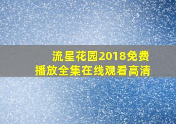 流星花园2018免费播放全集在线观看高清