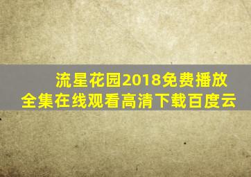 流星花园2018免费播放全集在线观看高清下载百度云