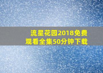 流星花园2018免费观看全集50分钟下载