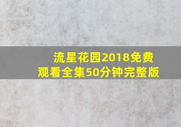 流星花园2018免费观看全集50分钟完整版