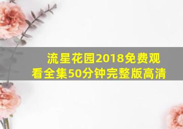 流星花园2018免费观看全集50分钟完整版高清