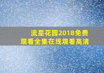 流星花园2018免费观看全集在线观看高清