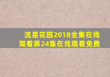 流星花园2018全集在线观看第24集在线观看免费