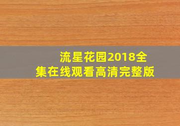 流星花园2018全集在线观看高清完整版