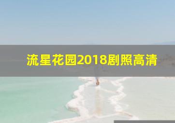 流星花园2018剧照高清