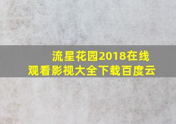 流星花园2018在线观看影视大全下载百度云