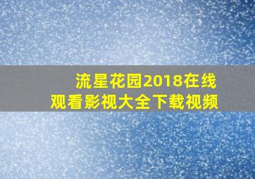 流星花园2018在线观看影视大全下载视频