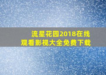 流星花园2018在线观看影视大全免费下载