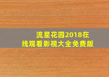 流星花园2018在线观看影视大全免费版