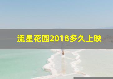 流星花园2018多久上映