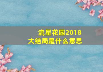 流星花园2018大结局是什么意思