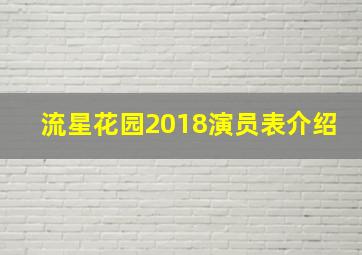 流星花园2018演员表介绍