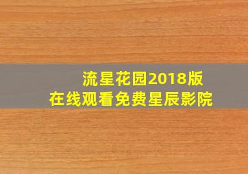 流星花园2018版在线观看免费星辰影院