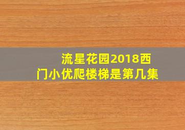 流星花园2018西门小优爬楼梯是第几集