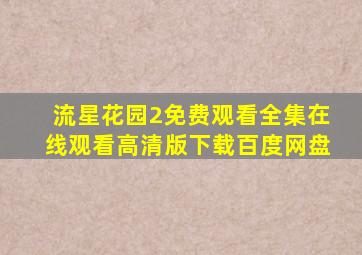 流星花园2免费观看全集在线观看高清版下载百度网盘