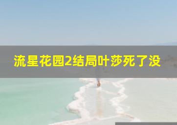 流星花园2结局叶莎死了没