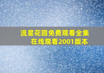 流星花园免费观看全集在线观看2001版本