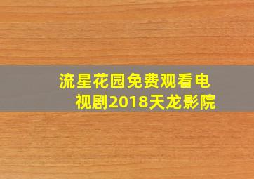 流星花园免费观看电视剧2018天龙影院