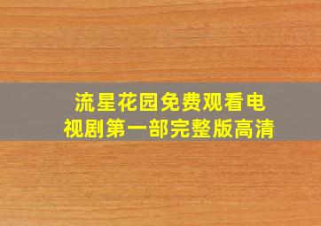 流星花园免费观看电视剧第一部完整版高清