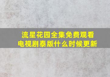 流星花园全集免费观看电视剧泰版什么时候更新